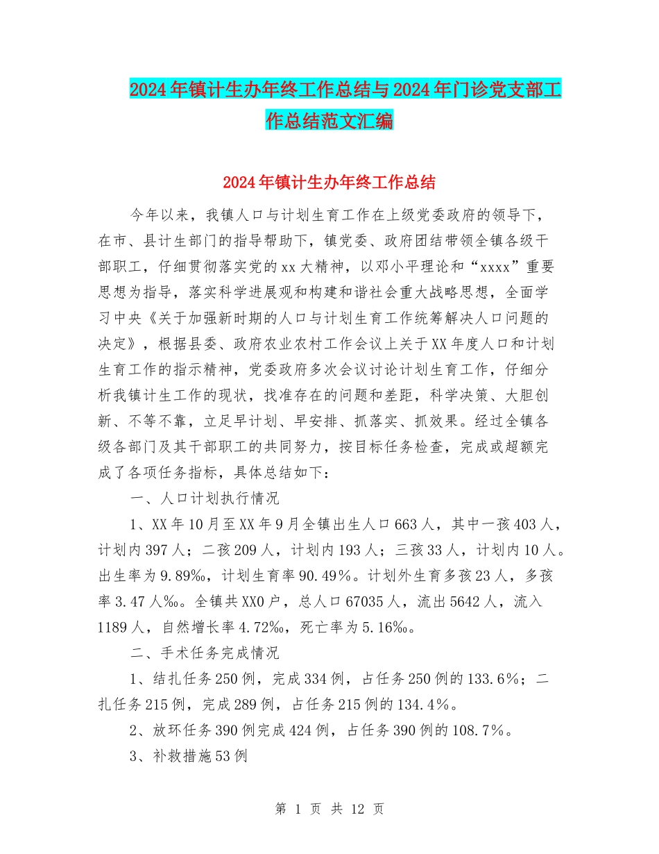 2024年镇计生办年终工作总结与2024年门诊党支部工作总结范文汇编_第1页