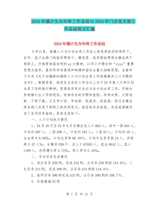2024年镇计生办年终工作总结与2024年门诊党支部工作总结范文汇编