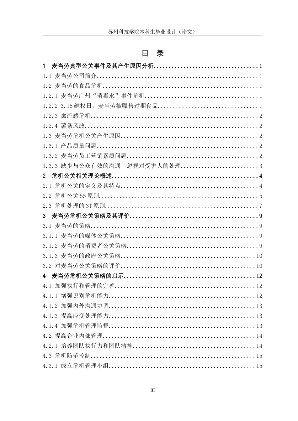 麦当劳公司危机公关策略研究_第3页
