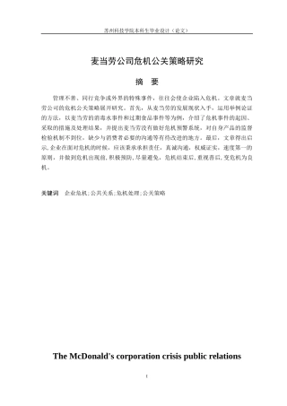 麦当劳公司危机公关策略研究