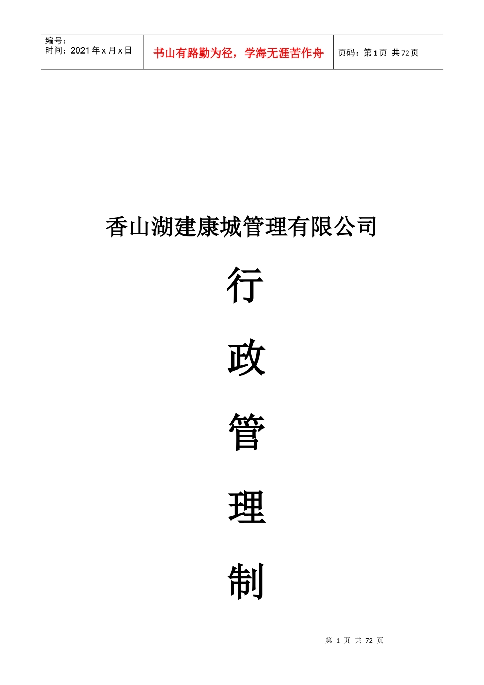 香山湖建康城行政管理制度_第1页