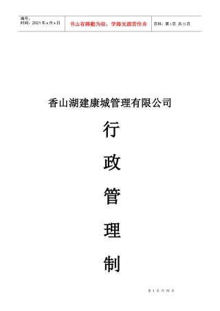 香山湖建康城行政管理制度