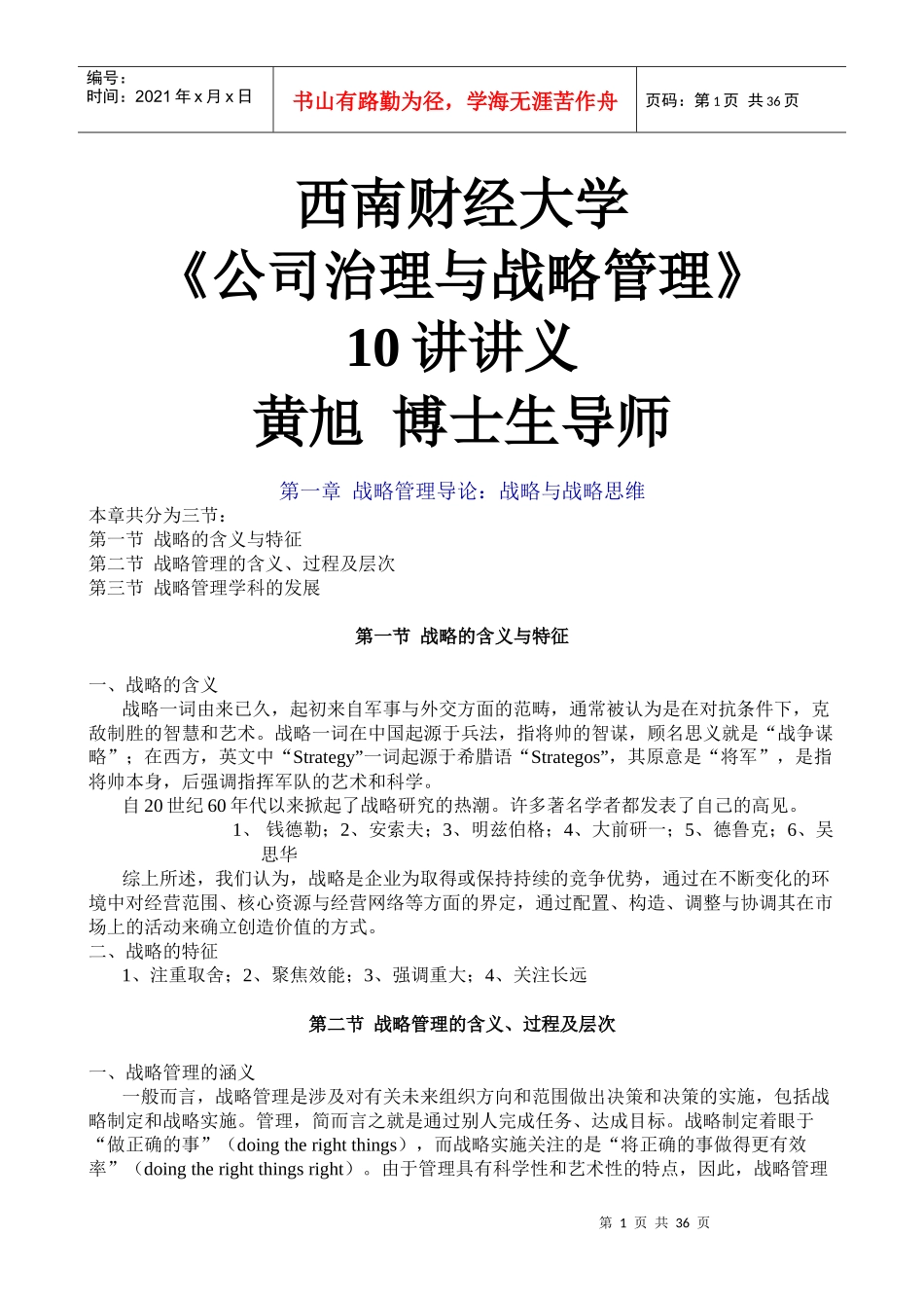 黄旭《公司治理与战略管理》讲义_第1页
