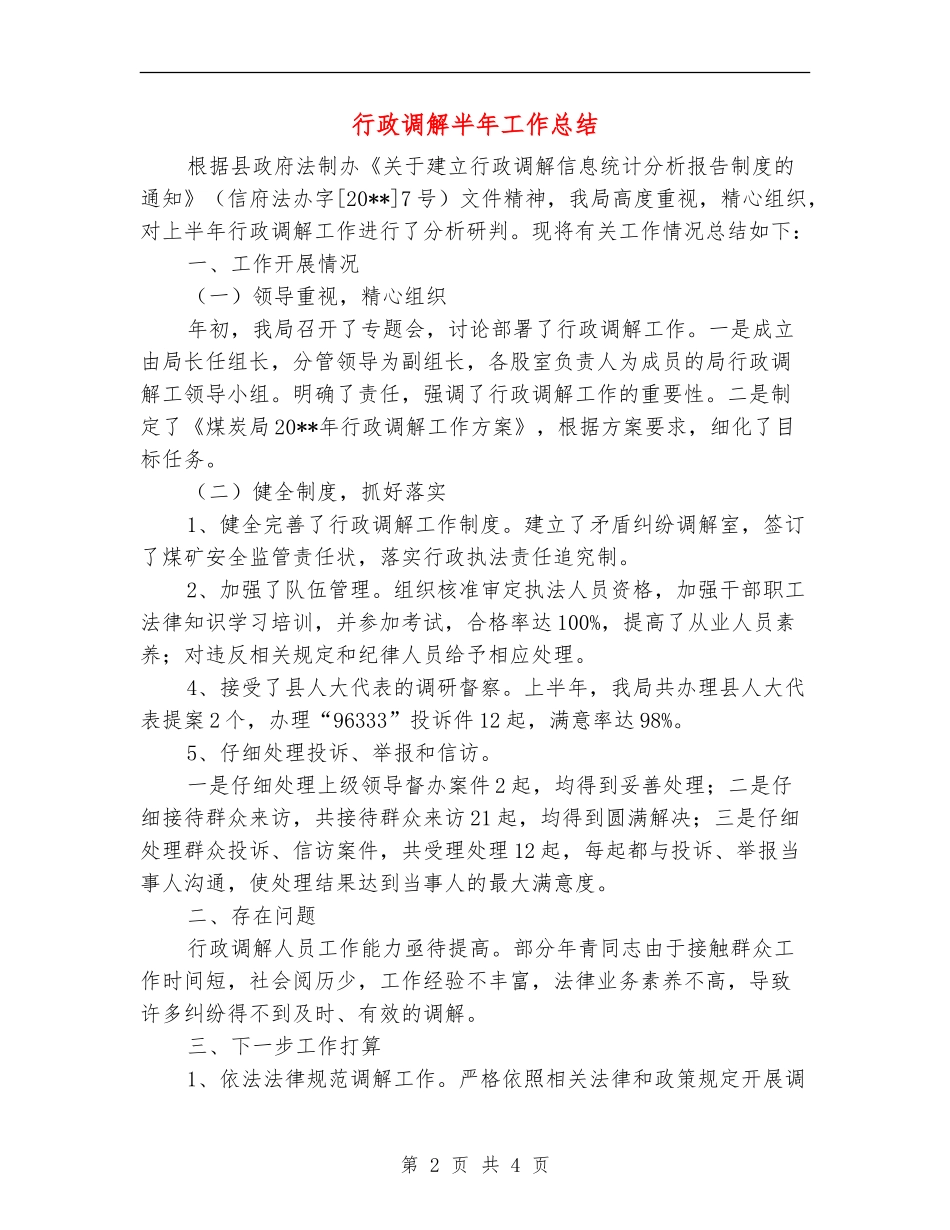 行政调解半年工作总结_第2页