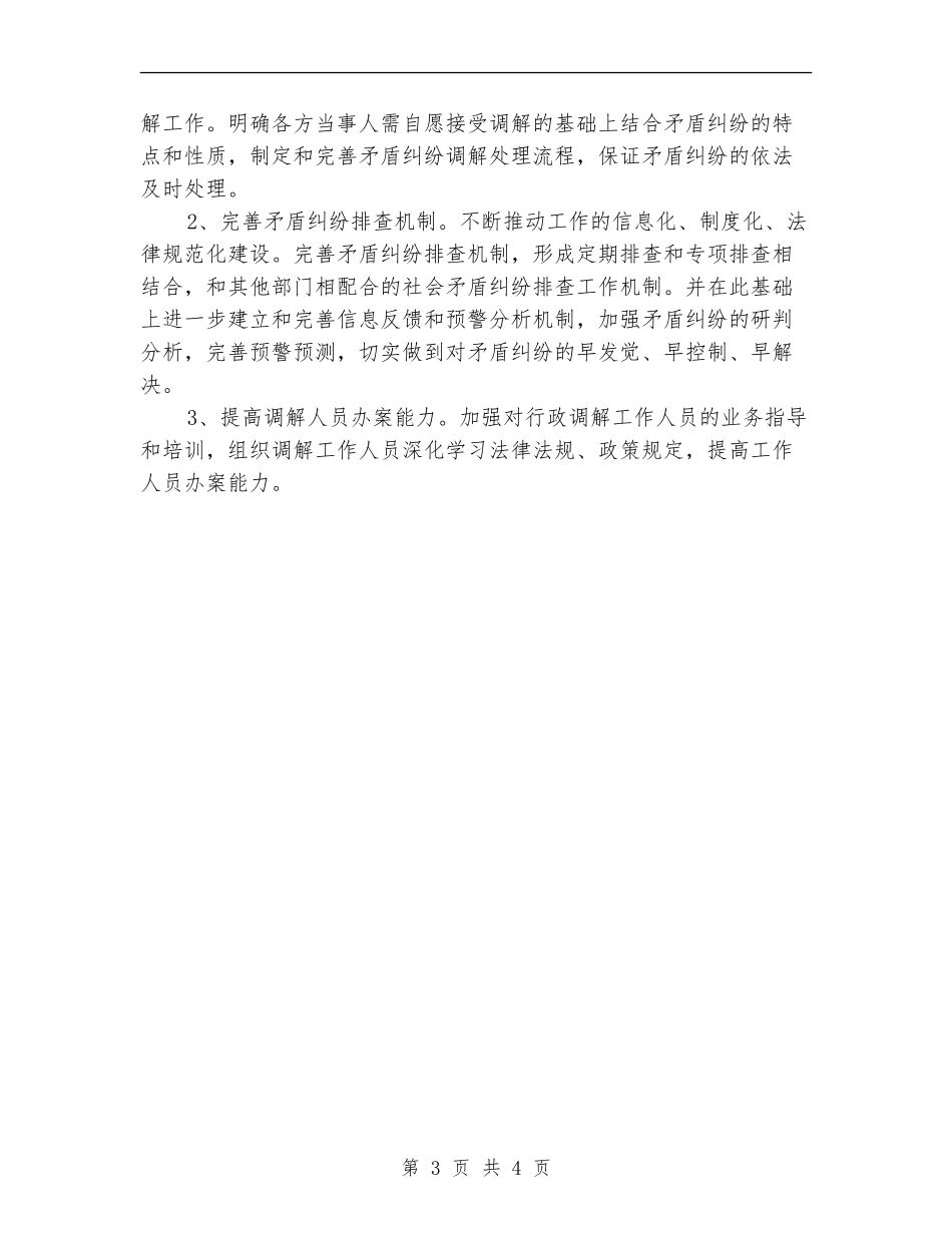 行政调解半年工作总结_第3页
