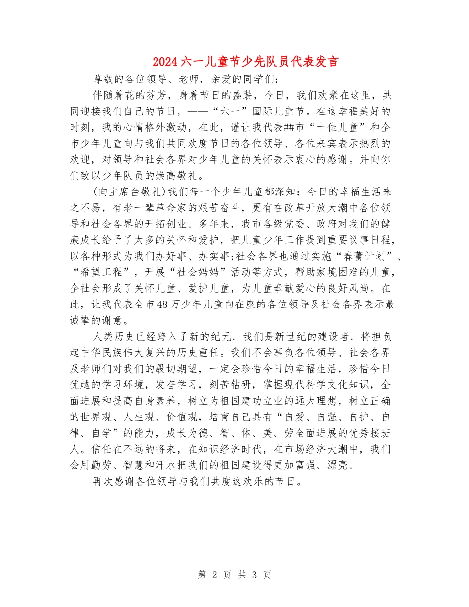 2024六一儿童节少先队员代表发言_第2页