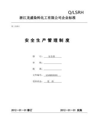 龙盛染化安全管理制度汇编