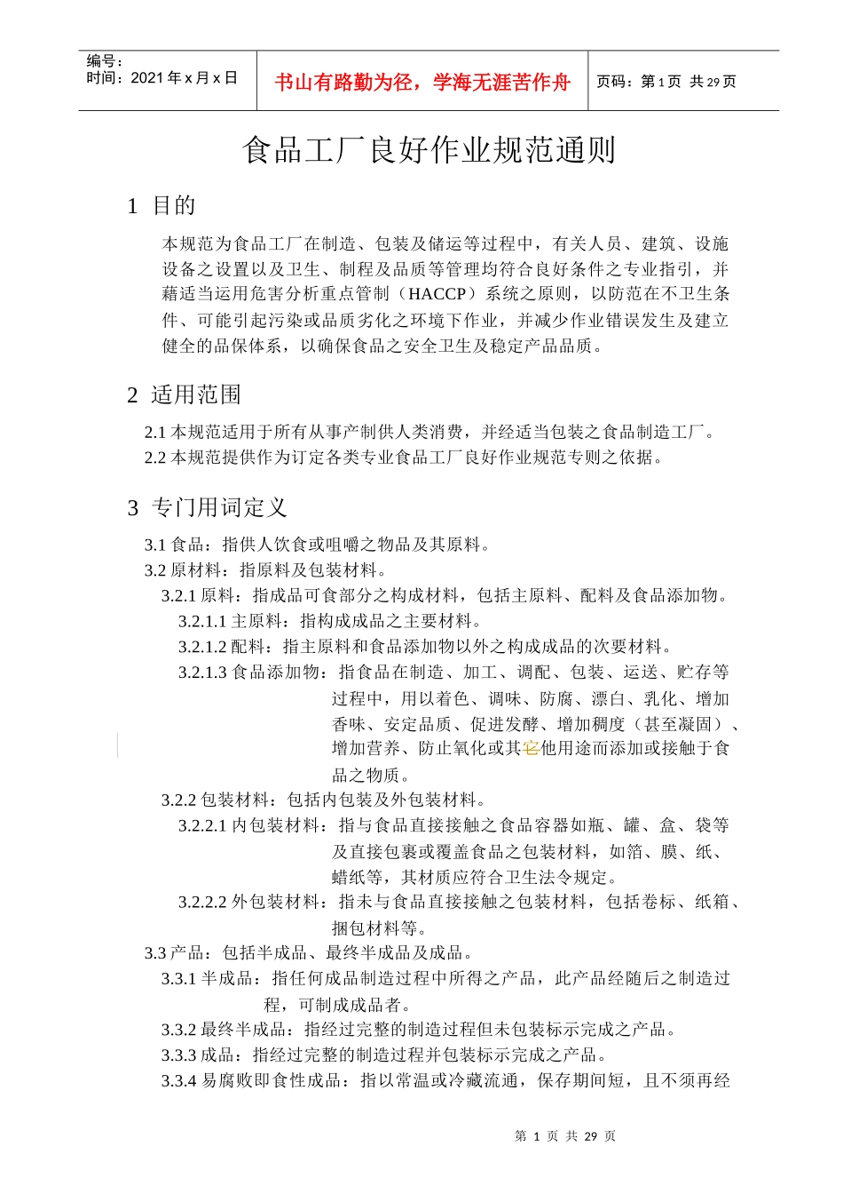 食品工厂良好作业规范通则_第1页