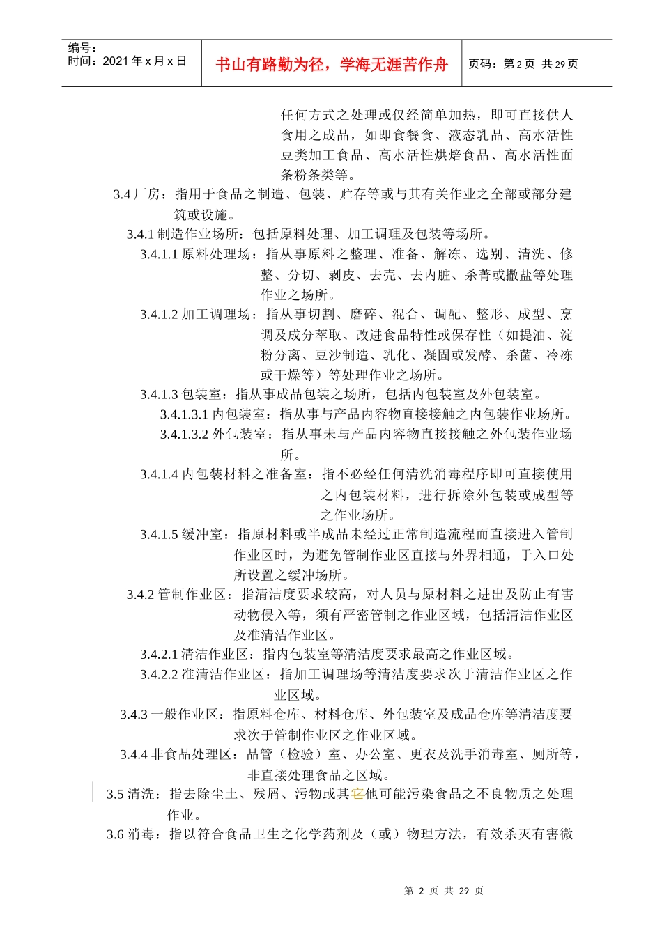 食品工厂良好作业规范通则_第2页
