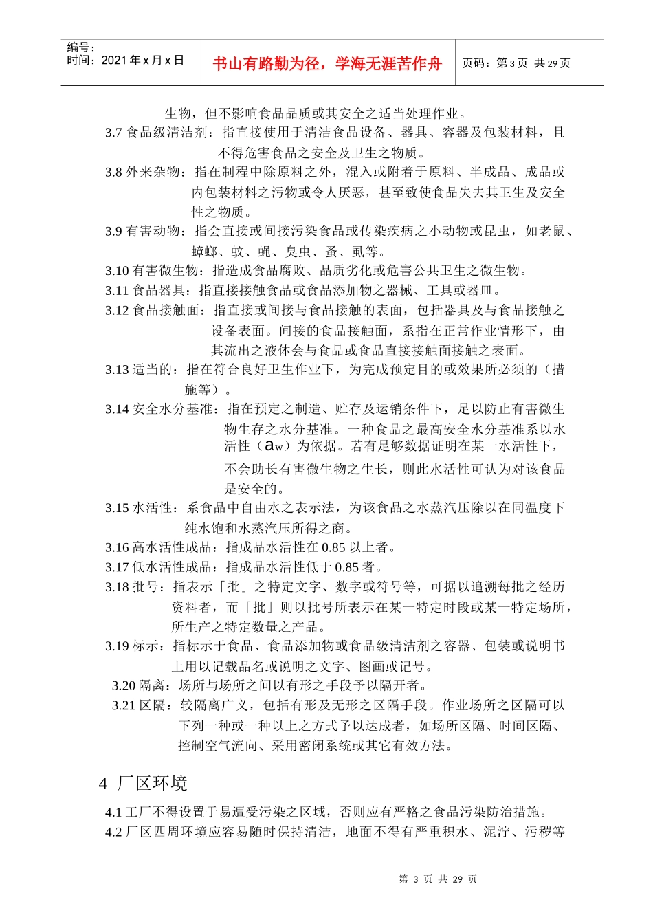 食品工厂良好作业规范通则_第3页