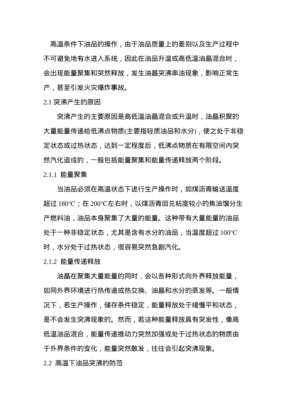 高温下油品生产中的风险分析及防范措施(doc 10)_第2页