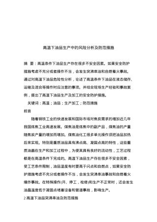 高温下油品生产中的风险分析及防范措施(doc 10)