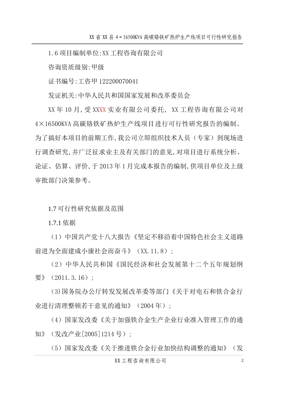 高碳铬铁项目可行性研究报告_第2页