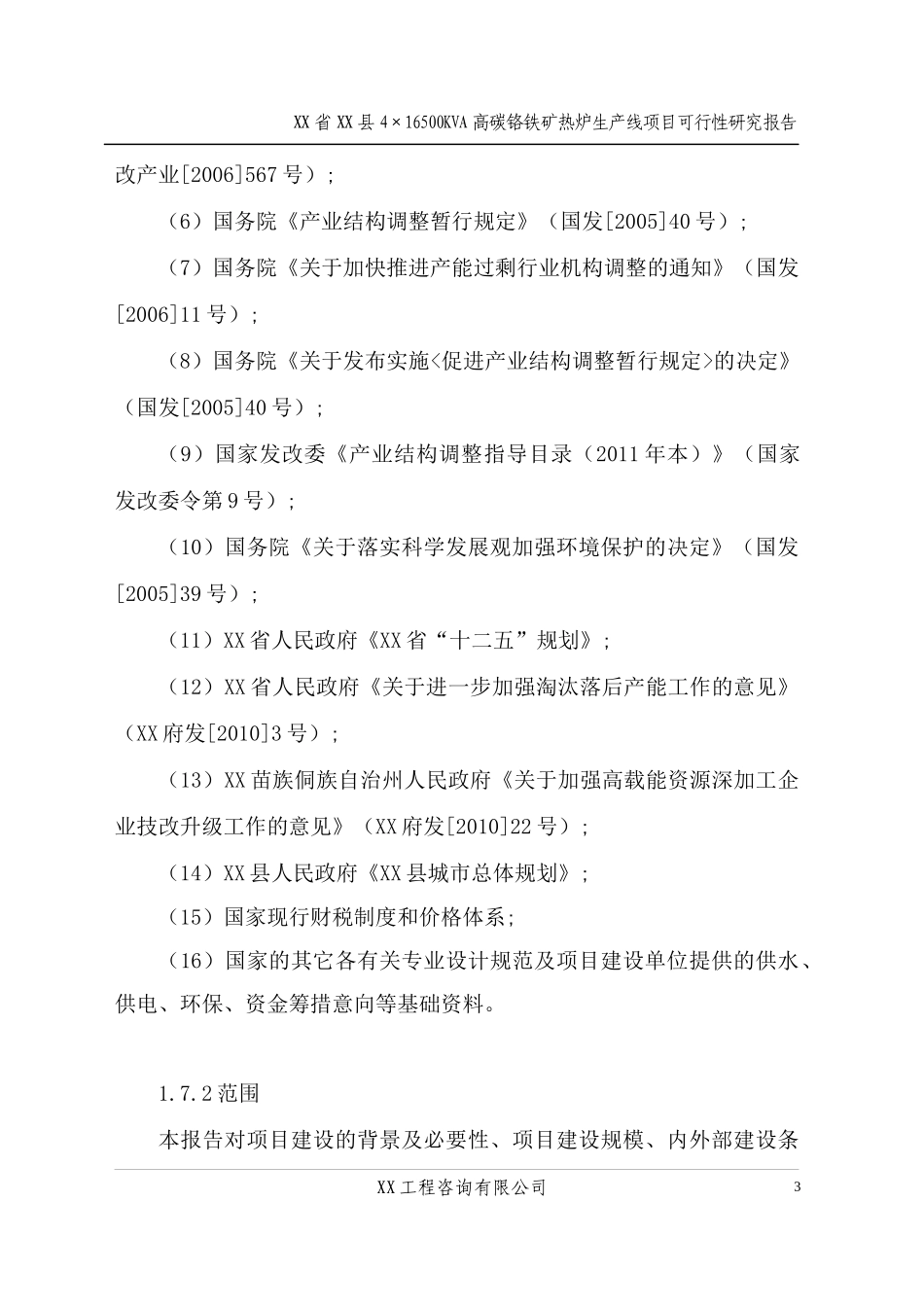 高碳铬铁项目可行性研究报告_第3页