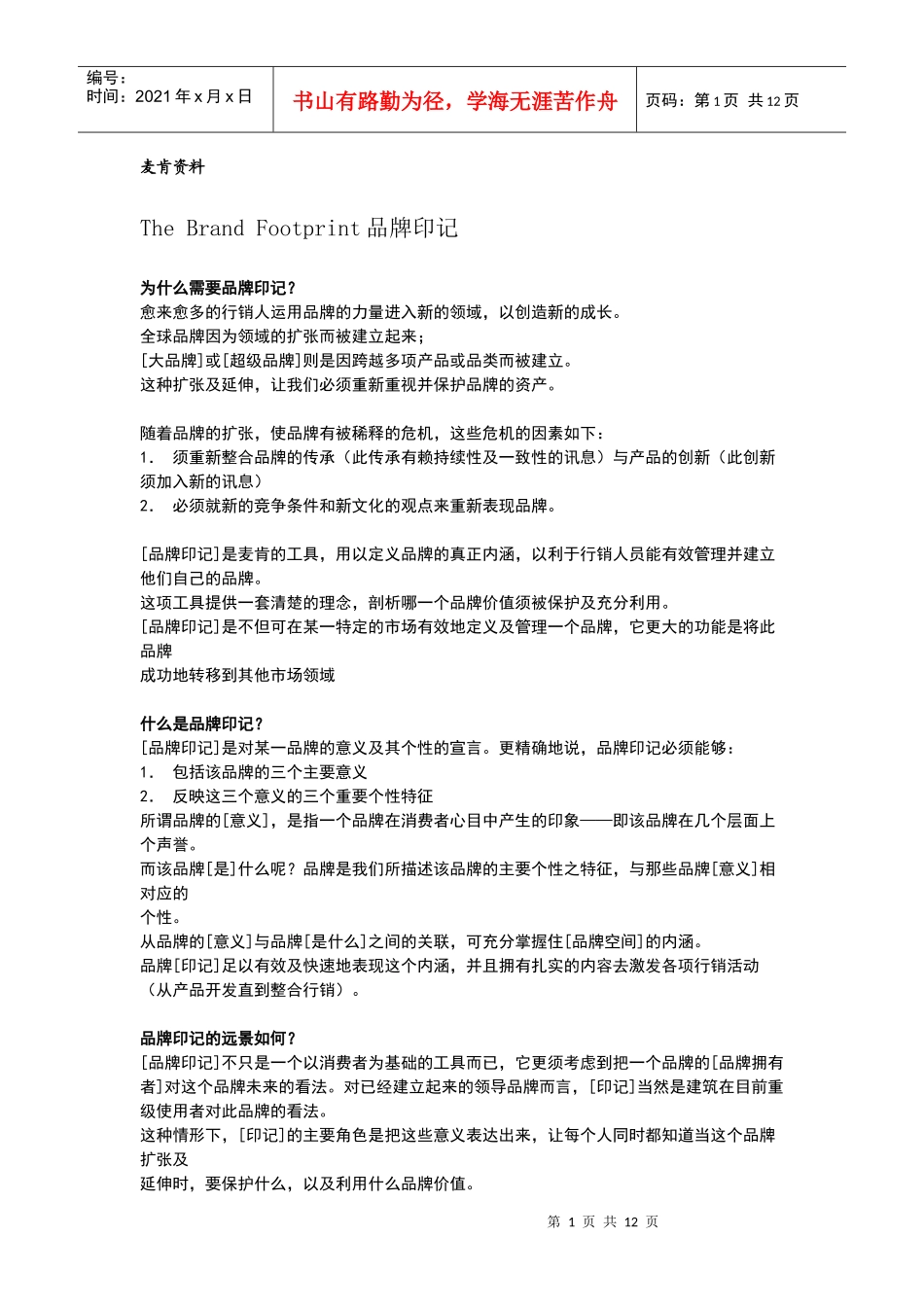 麦肯品牌印记_第1页
