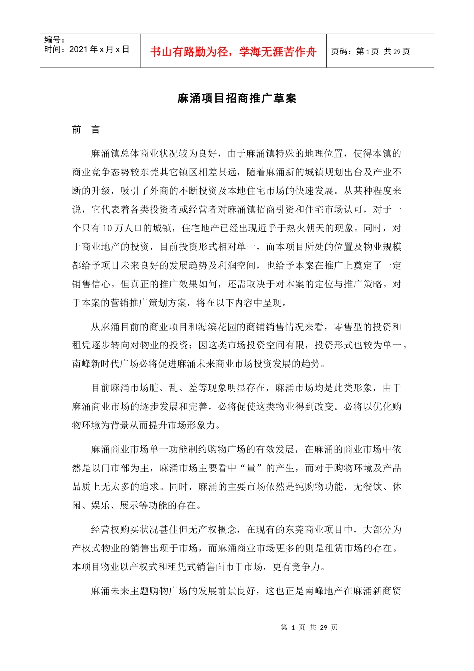 麻涌镇项目招商推广方案_第1页