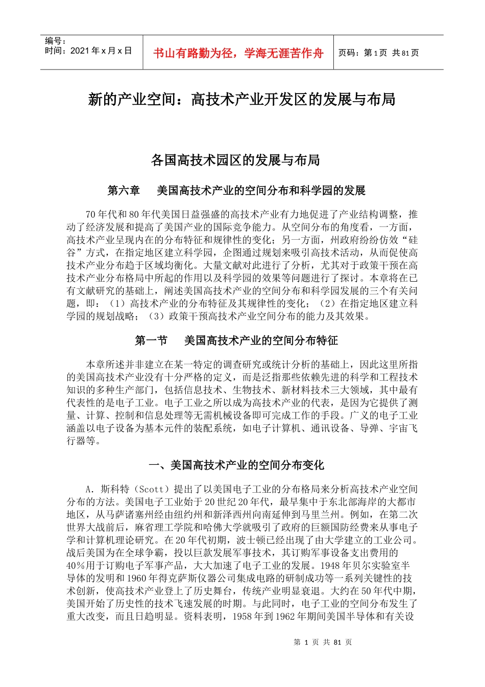 高技术园区的发展与布局_第1页