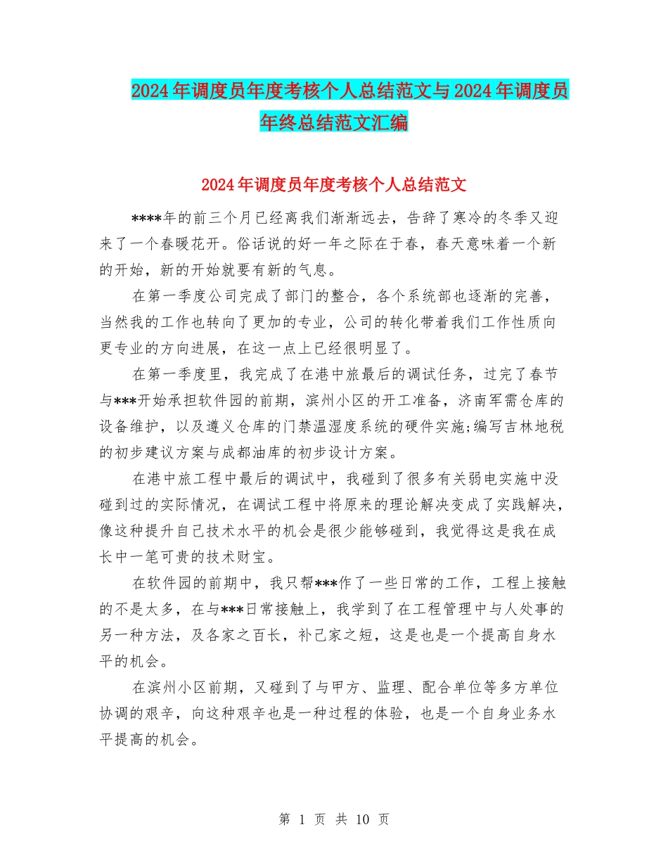 2024年调度员年度考核个人总结范文与2024年调度员年终总结范文汇编_第1页