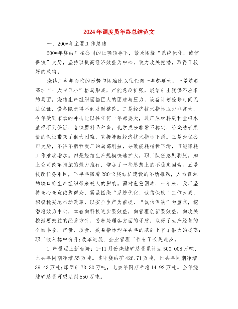 2024年调度员年度考核个人总结范文与2024年调度员年终总结范文汇编_第3页