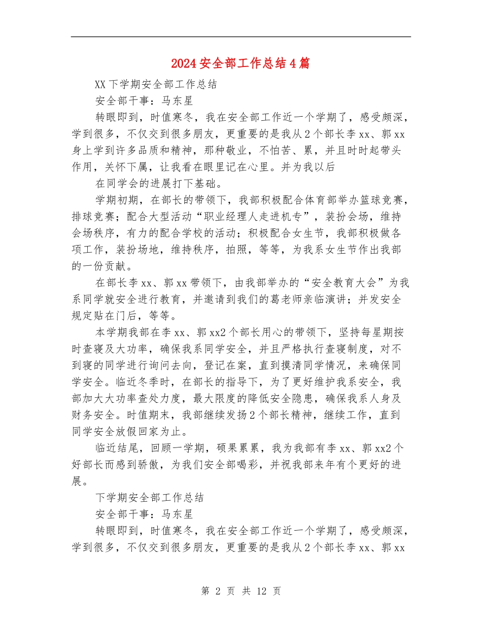 2024安全部工作总结4篇_第2页