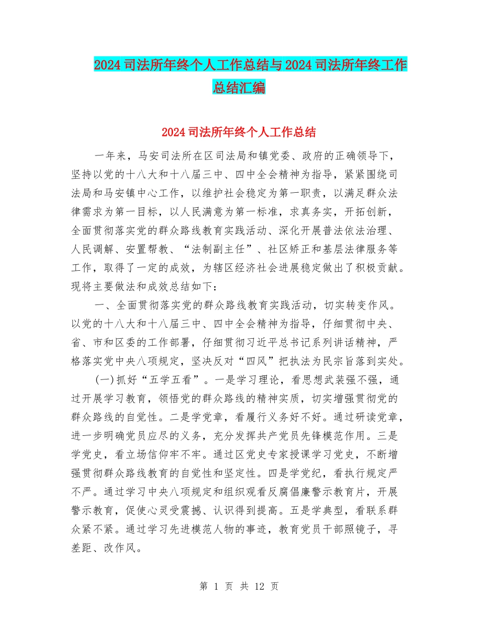 2024司法所年终个人工作总结与2024司法所年终工作总结汇编_第1页