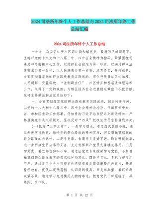 2024司法所年终个人工作总结与2024司法所年终工作总结汇编