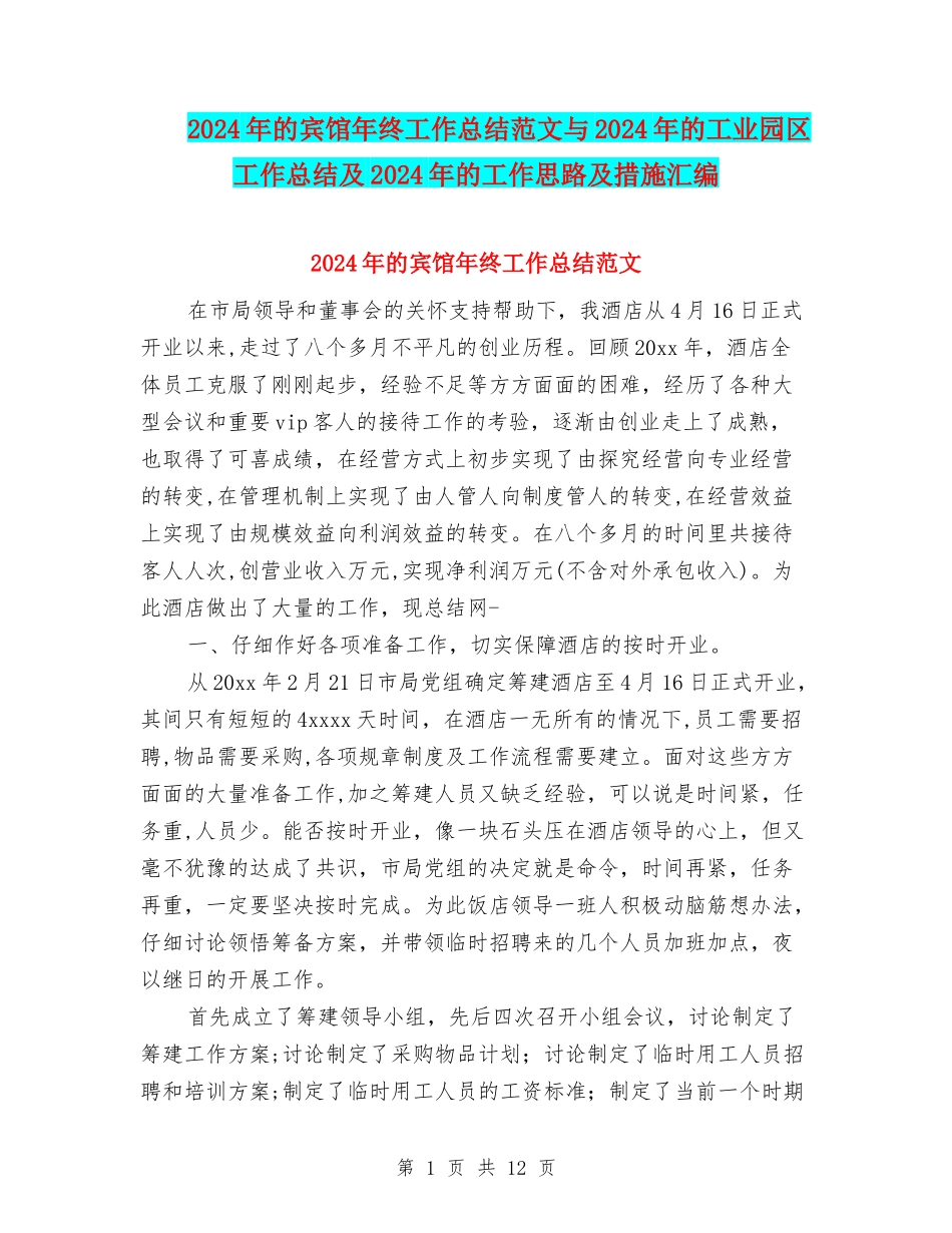2024年的宾馆年终工作总结范文与2024年的工业园区工作总结及2024年的工作思路及措施汇编_第1页