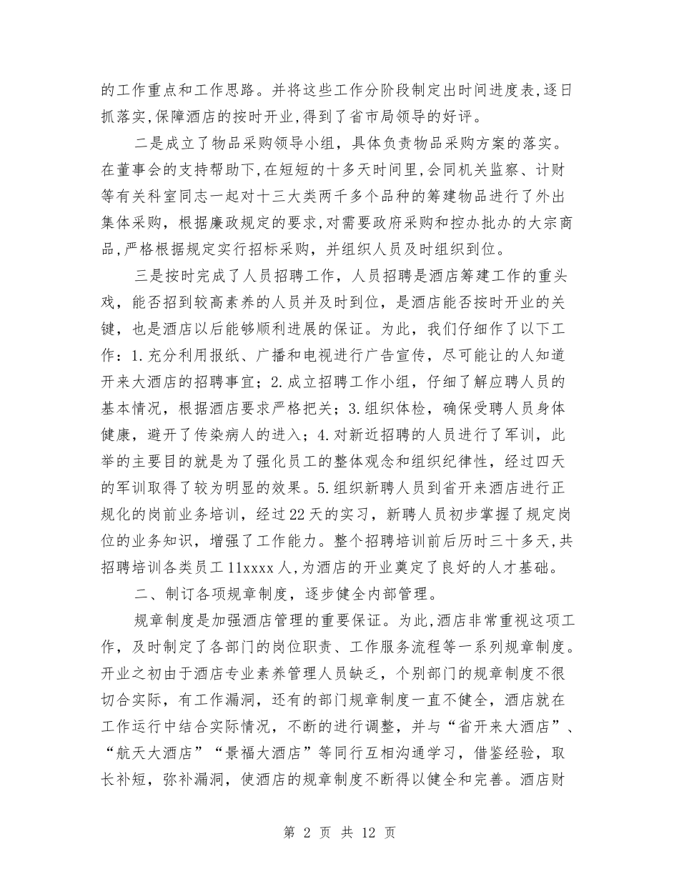 2024年的宾馆年终工作总结范文与2024年的工业园区工作总结及2024年的工作思路及措施汇编_第2页