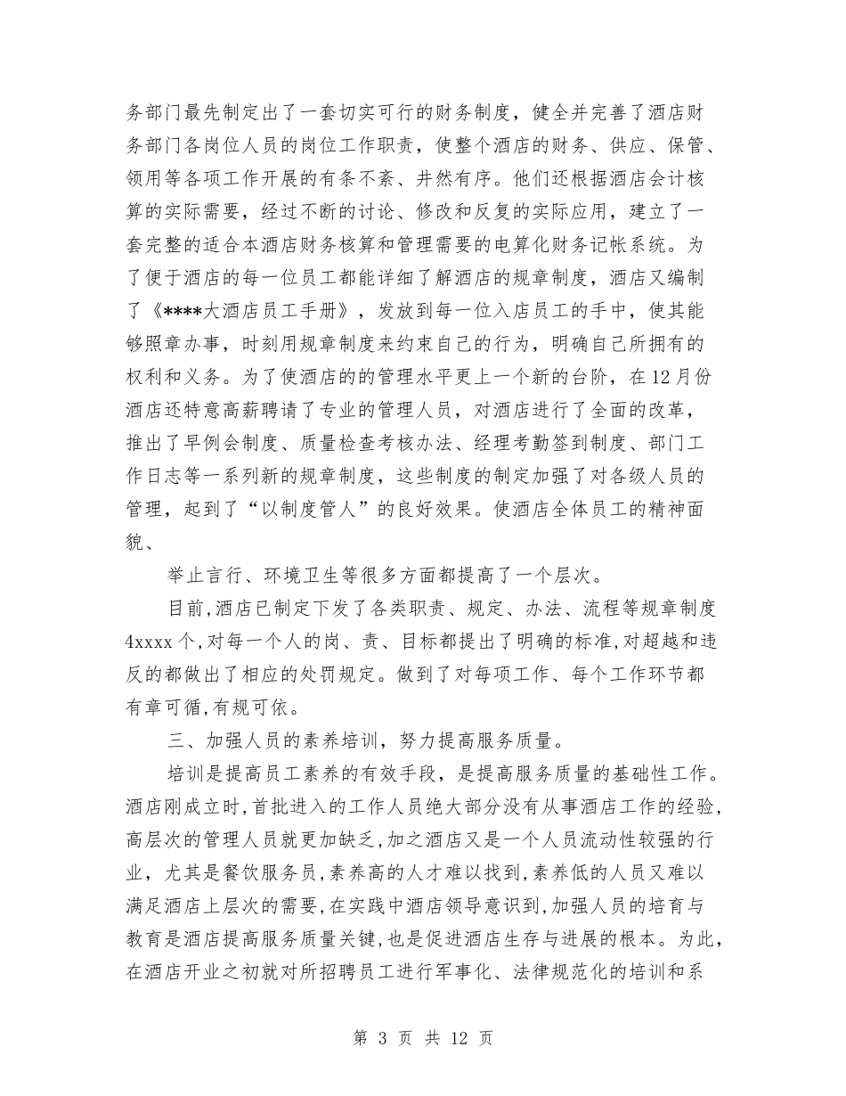 2024年的宾馆年终工作总结范文与2024年的工业园区工作总结及2024年的工作思路及措施汇编_第3页