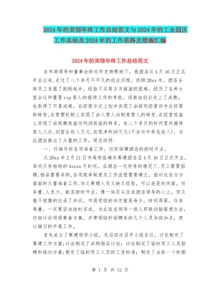 2024年的宾馆年终工作总结范文与2024年的工业园区工作总结及2024年的工作思路及措施汇编