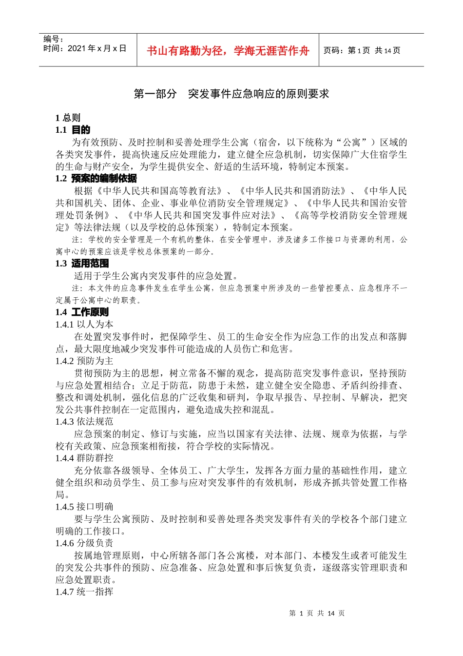 高校学生公寓突发事件应急预案导则_第2页
