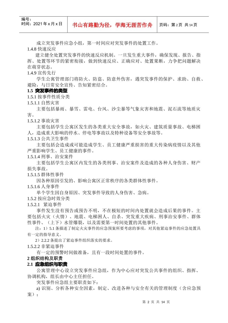 高校学生公寓突发事件应急预案导则_第3页