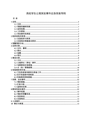高校学生公寓突发事件应急预案导则