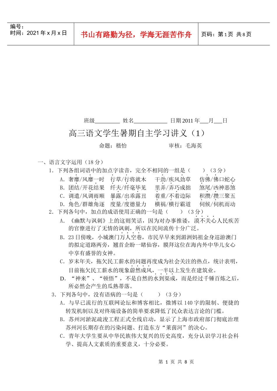 高三语文学生暑期自主学习试题_第1页