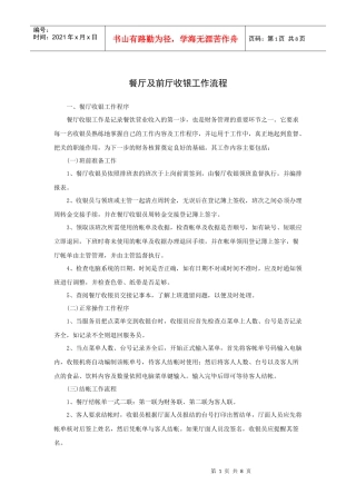 餐厅及前厅收银工作流程