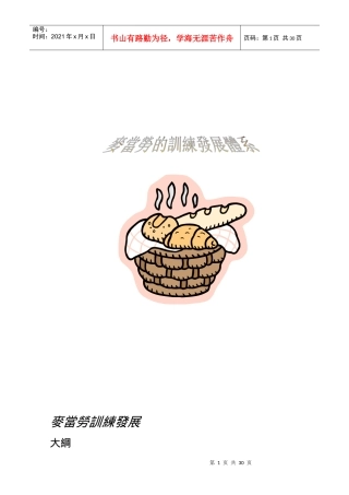 麦当劳训练发展讲义