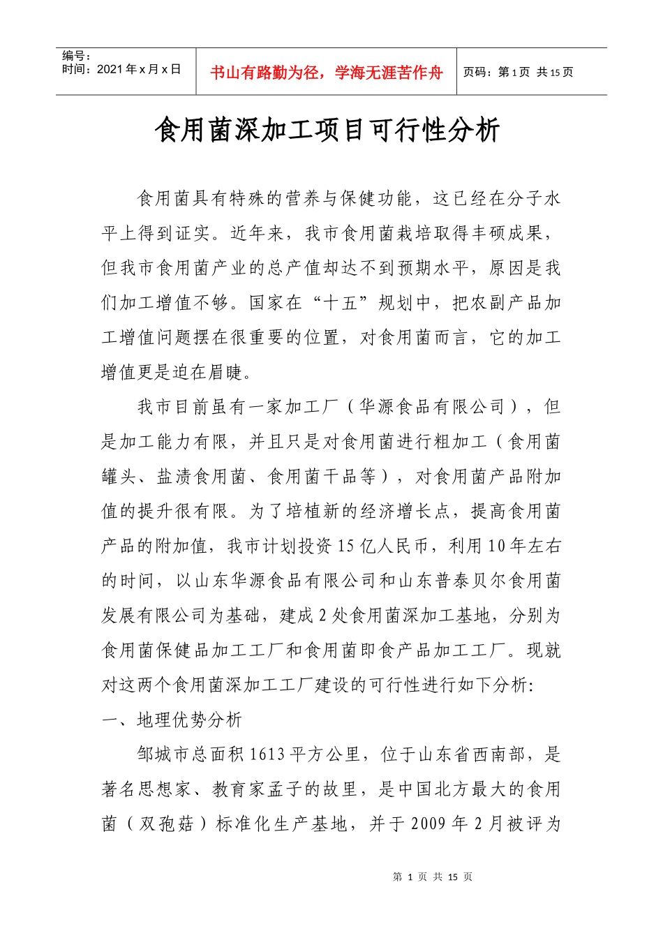 食用菌深加工项目可行性分析_第1页
