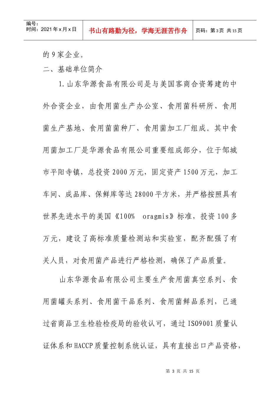 食用菌深加工项目可行性分析_第3页