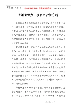 食用菌深加工项目可行性分析