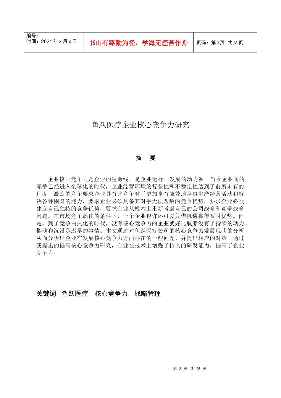 鱼跃医疗企业核心竞争力研究论文_第3页