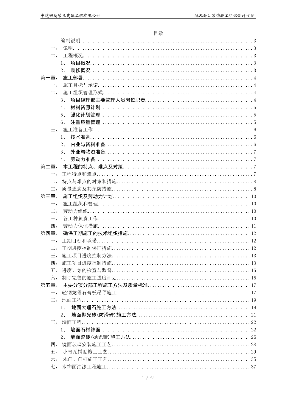 驿站施工组织设计方案(DOC67页)_第1页