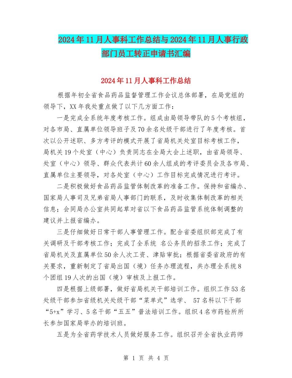 2024年11月人事科工作总结与2024年11月人事行政部门员工转正申请书汇编_第1页