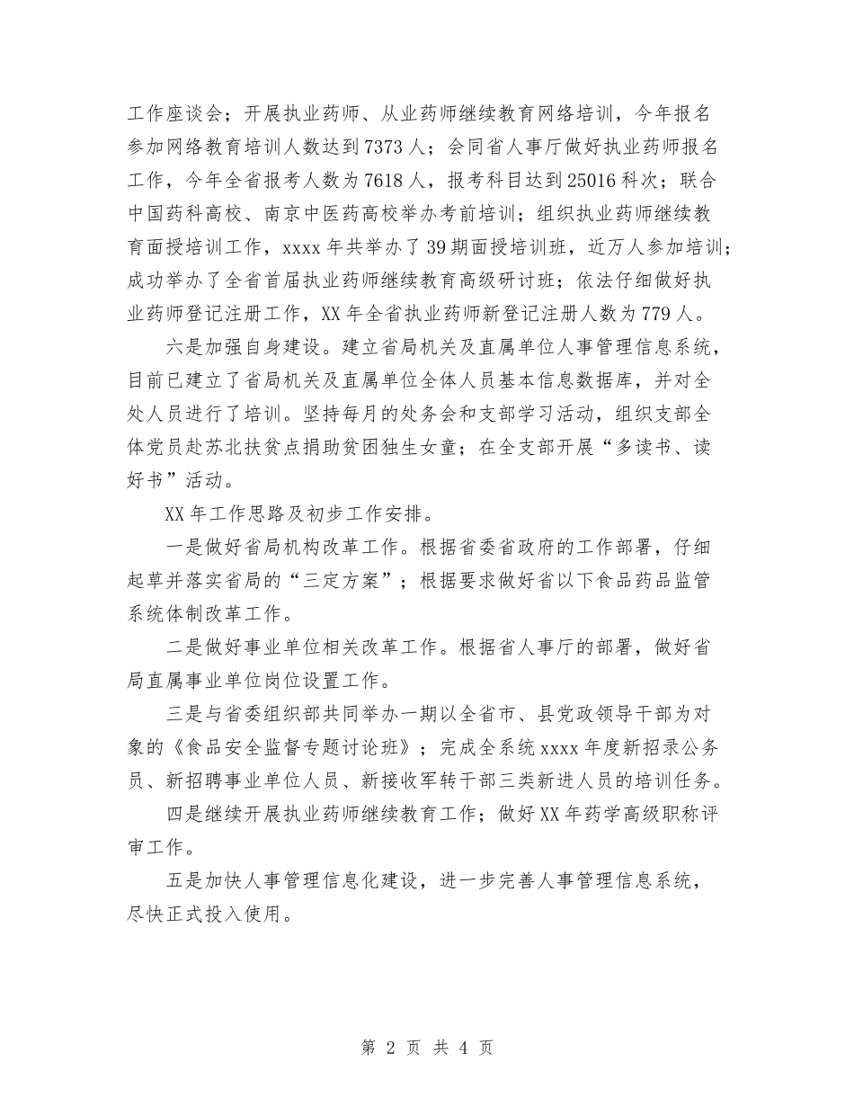 2024年11月人事科工作总结与2024年11月人事行政部门员工转正申请书汇编_第2页