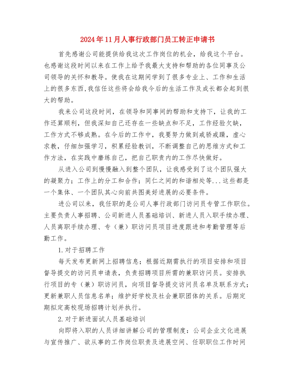 2024年11月人事科工作总结与2024年11月人事行政部门员工转正申请书汇编_第3页