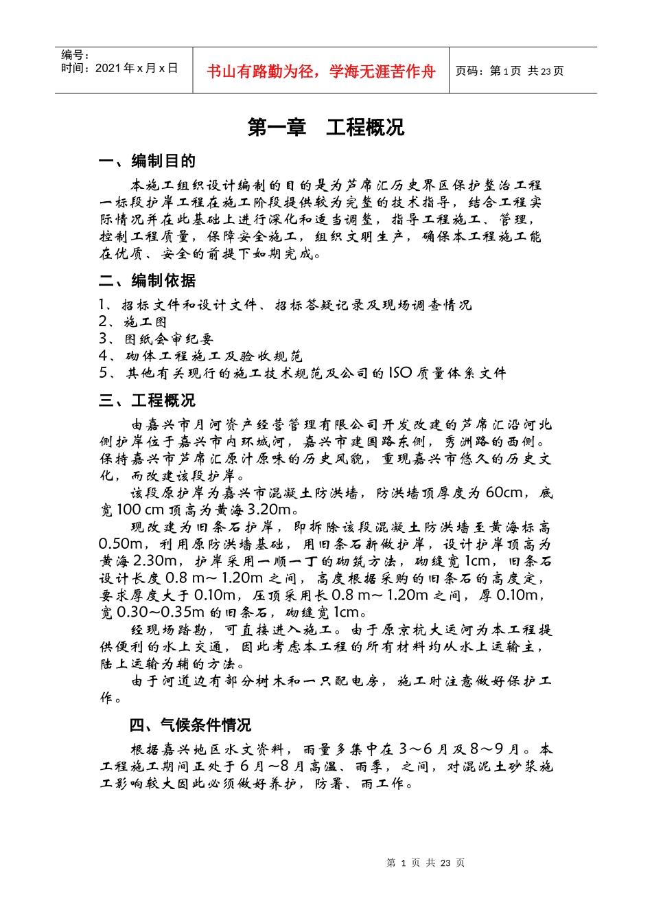 驳岸施工组织设计 (2)_第1页