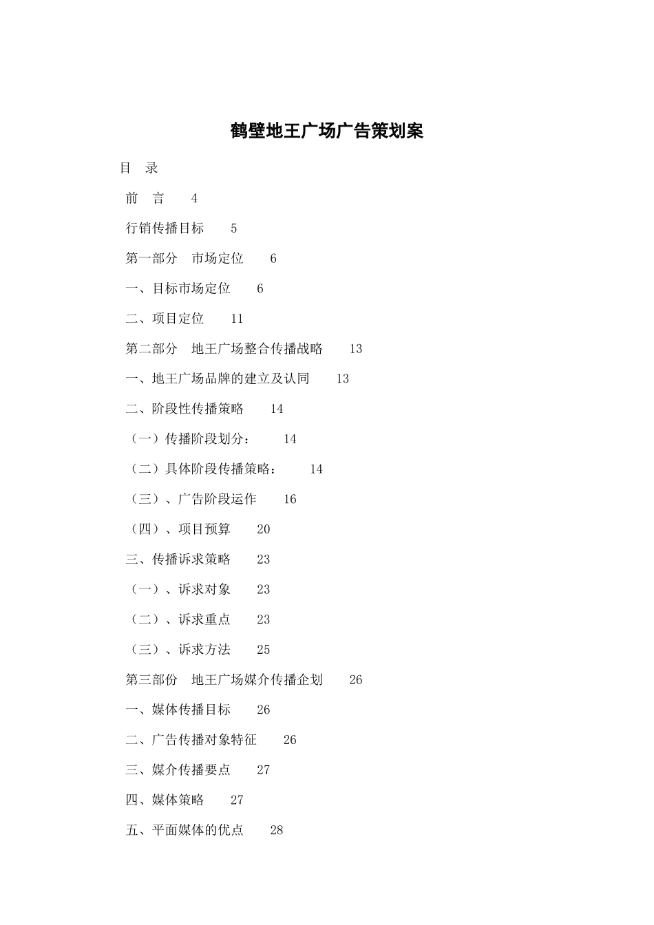 鹤壁地王广场媒介传播企划案_第1页