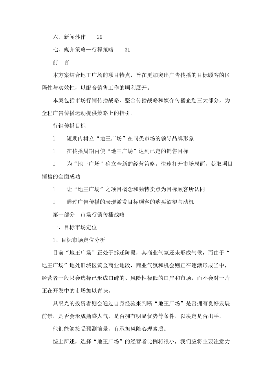 鹤壁地王广场媒介传播企划案_第2页