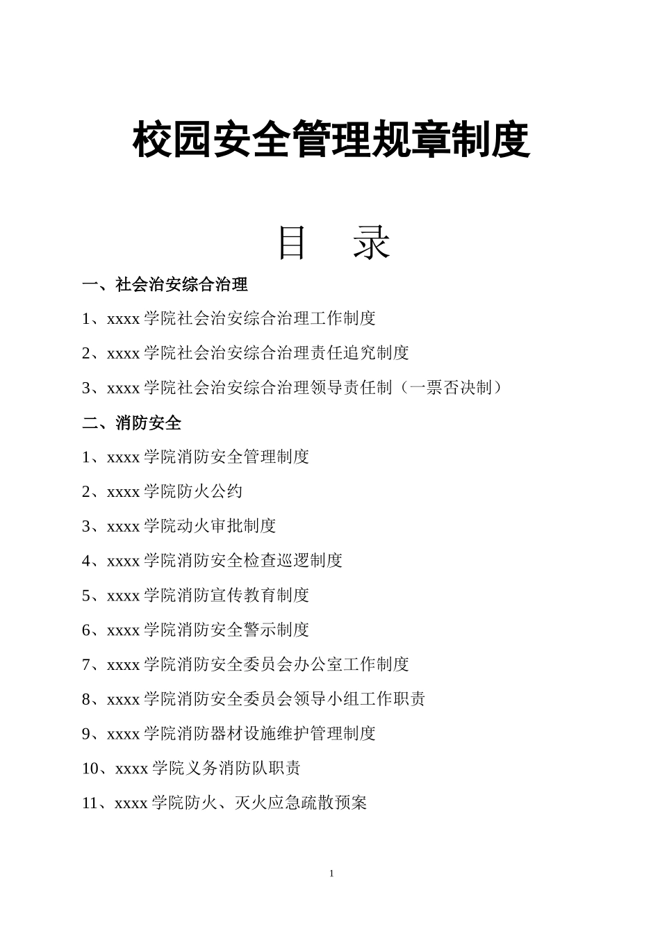 高校保卫工作校园安全规章制度规定_第1页