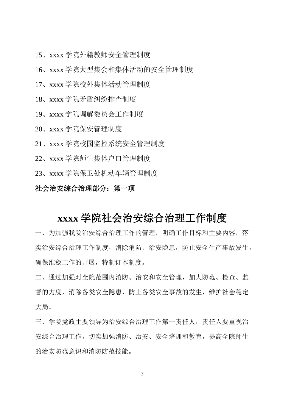 高校保卫工作校园安全规章制度规定_第3页