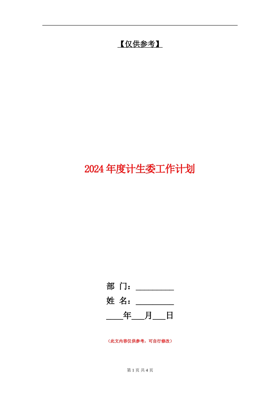 2024年度计生委工作计划_第1页